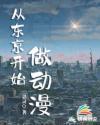 从东京开始当女神 推荐