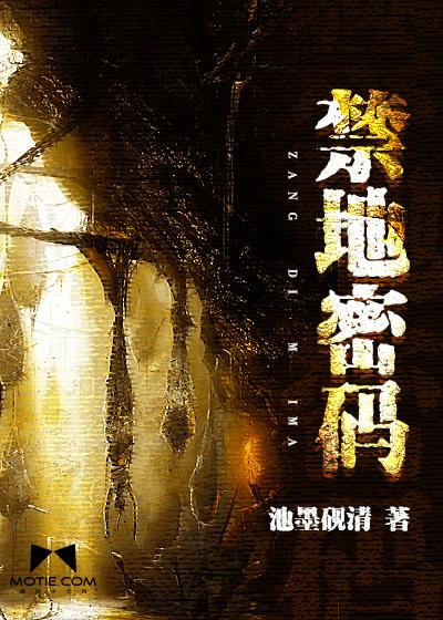 禁地密码池墨砚清TXT