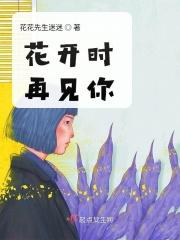 花开的时候再重逢吧什么意思