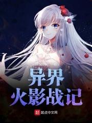 异界火影战记快眼阅读免费