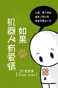 如果机器人有爱情会怎么样