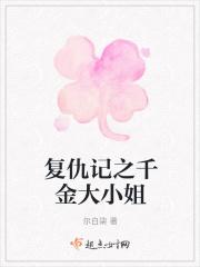 复仇千金的逆袭