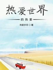 热爱世界作文600字