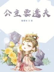 公主选夫顾川