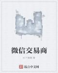 微信微交易