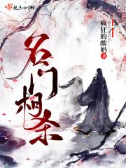 名门闺杀免费阅读免费阅读