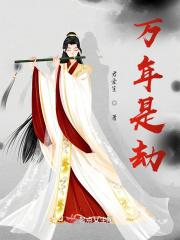 万年运是什么意思