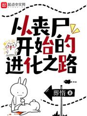 从丧尸开始的进化之路百度百科