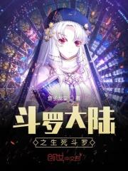 斗罗大陆之生死斗罗免费阅读