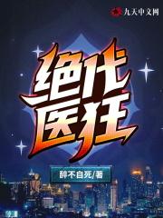 绝代医王免费阅读全文红颜书吧