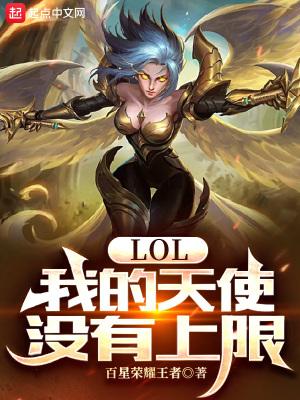 为什么lol天使到16级才厉害