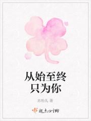 从始至终都是你是什么意思