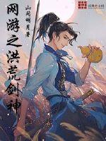 网游之洪荒降临最强玩家