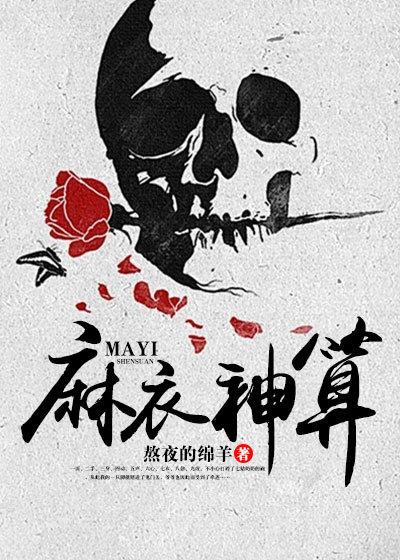 麻衣天师