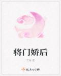 将门娇2k