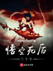 悟空死后去了哪里