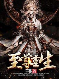 至尊重生免费