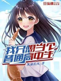 综只想做个普通高中生
