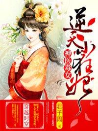 逆天小狂妃邪帝轻点撩
