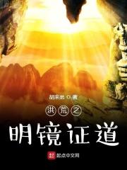 洪荒之证道不朽