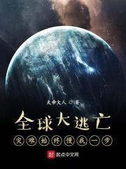 全球大逃亡灾难始终慢我一步 天帝大人