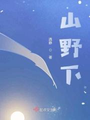 山野下简介