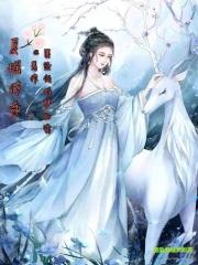 夏瑶瑶资料
