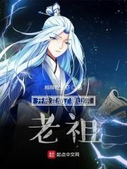 开局就成老祖宗