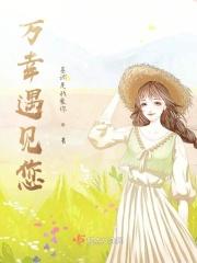 万幸有你下一句