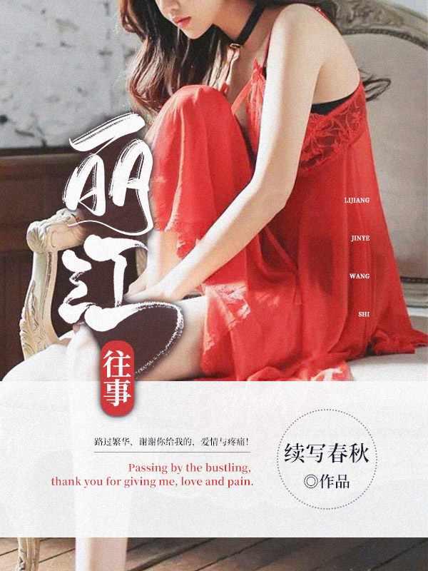 丽江往事结局