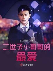 世子和二皇子什么关系