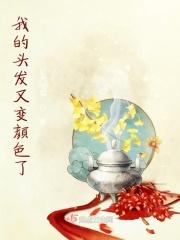 头发颜色变黄是什么原因