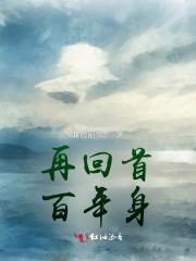 再回头已百年身