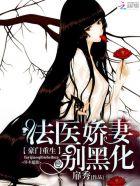 豪门重生法医娇妻别黑化txt