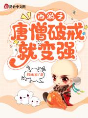 西游记唐僧破戒