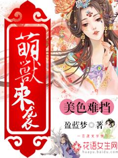 萌兽来袭舞蹈