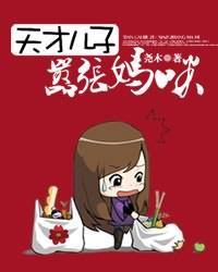 天才儿子嚣张妈咪完整版