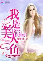 他说我是美人鱼