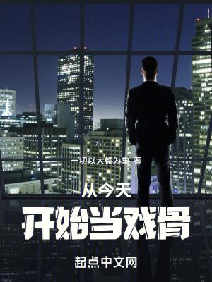 从今天开始当明星第五集