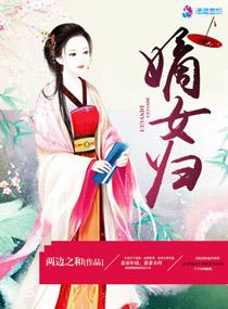 嫡女归京 谢珊珊