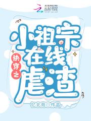 快穿之小祖宗她是虐渣高手全文免费阅读