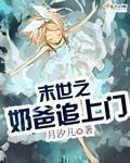 末世之奶爸奇兵全文免费阅读