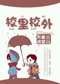 校里校外短剧在线观看