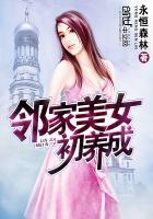 邻家女孩初长成是什么意思
