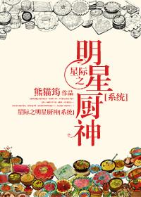 星际美食男神TXT百度
