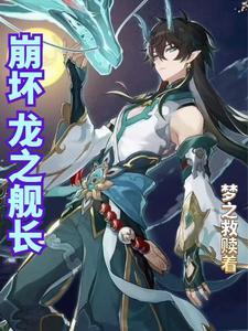 崩坏三舰长神之键