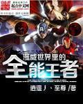 漫威全能级宇宙人物