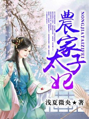 农家太子妃132