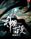 魔神变游戏