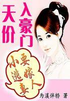 天价逃妻漫画免费观看